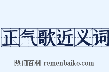 正气歌近义词是什么意思的图片